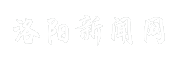 洛阳新闻网